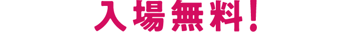入場無料！