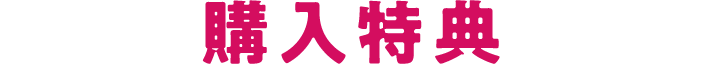 購入特典