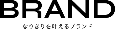 BRAND なりきりを叶えるブランド