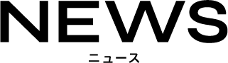 NEWS ニュース