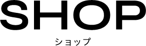 SHOP ショップ