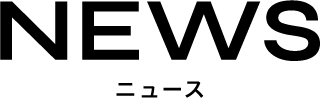 NEWS ニュース