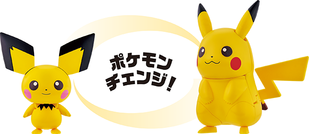 ポケモンチェンジ!