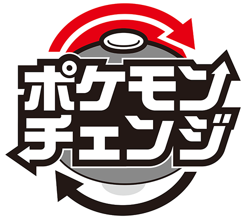 ポケモンチェンジ
