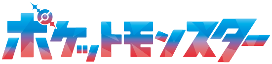 ポケットモンスター