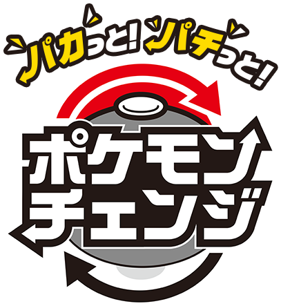 パカっと!パチっと!ポケモンチェンジ
