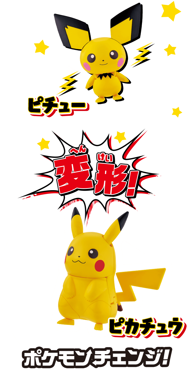 変形!ポケモンチェンジ