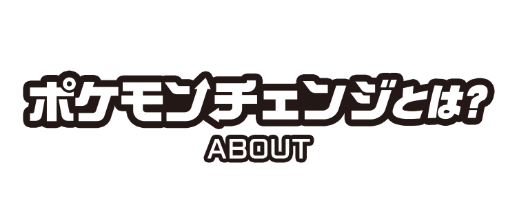 ポケモンチェンジとは?