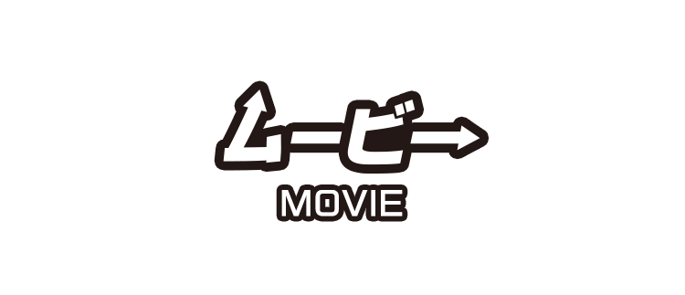 ムービー