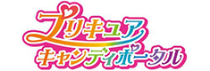 プリキュア キャンディポータル