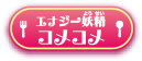 エナジー妖精コメコメ