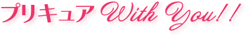 プリキュア With You!!