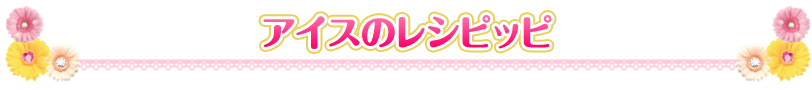 アイスのレシピッピ