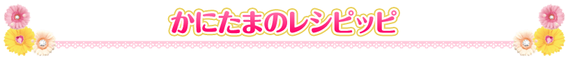 かにたまのレシピッピ