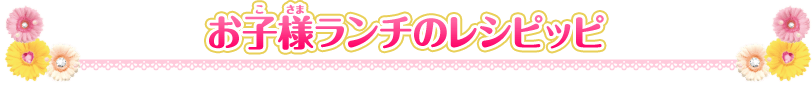 お子さまランチのレシピッピ