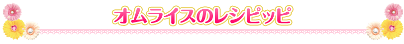 オムライスのレシピッピ