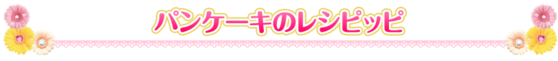 パンケーキのレシピッピ