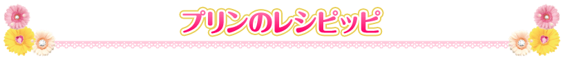 プリンのレシピッピ