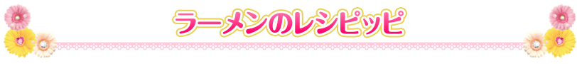 ラーメンのレシピッピ