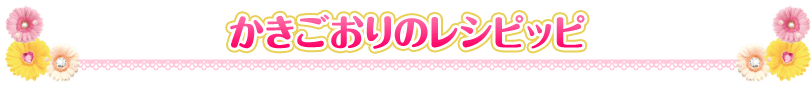 かきごおりのレシピッピ