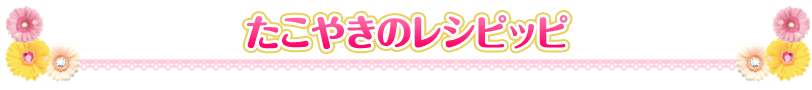 たこやきのレシピッピ