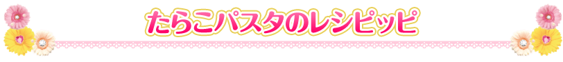 たらこパスタのレシピッピ