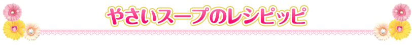 やさいスープのレシピッピ