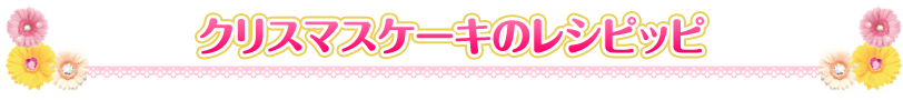 クリスマスケーキのレシピッピ