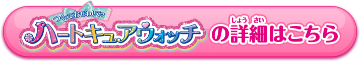 ハートキュアウォッチの詳細はコチラ！