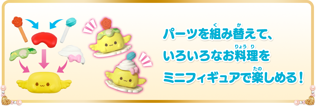 パーツを組み替えて、いろいろなお料理をミニフィギュアで楽しめる！