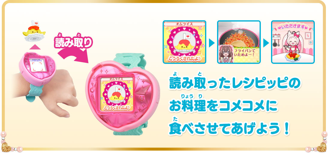 読み取ったレシピッピのお料理をコメコメに食べさせてあげよう！