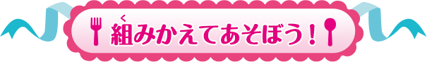 組み替えてあそぼう！