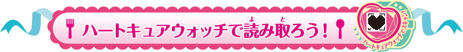 ハートキュアウォッチで読み取ろう！