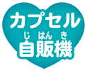 カプセル自販機