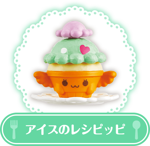 アイスのレシピッピ