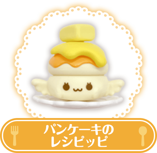 パンケーキのレシピッピ
