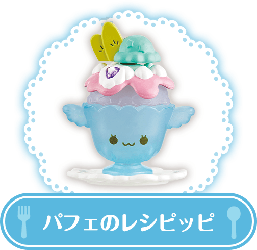 パフェのレシピッピ