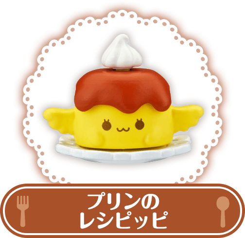 プリンのレシピッピ