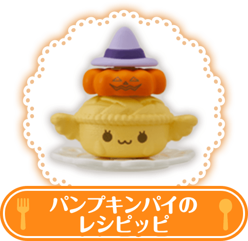 パンプキンパイのレシピッピ