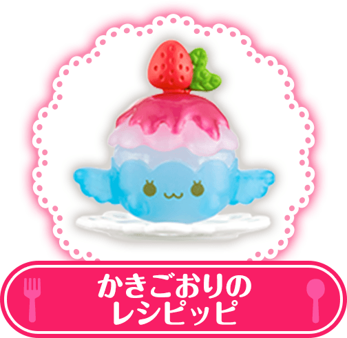 かきごおりのレシピッピ