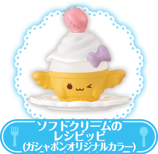 ソフトクリームのレシピッピ（ガシャポンオリジナルカラー）