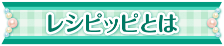 レシピッピとは