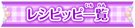 レシピッピ一覧