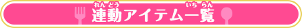 連動アイテム一覧