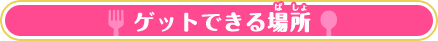 ゲットできる場所