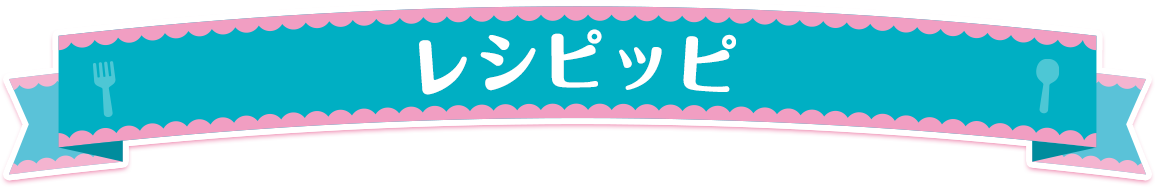 レシピッピ