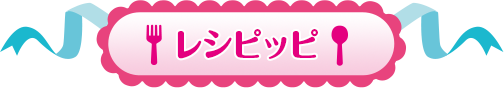 レシピッピ