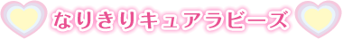 なりきりキュアラビーズ