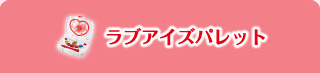ラブアイズパレット
