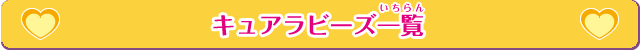 キュアラビーズ一覧